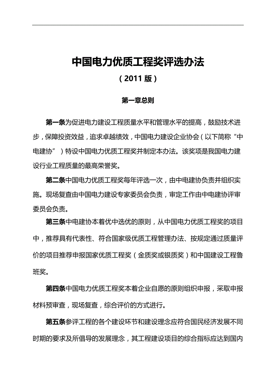 2020（电力行业）年电力优质工程评选办法_第1页