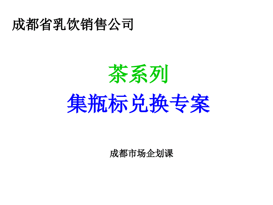 《精编》统一茶系列集瓶标兑换专案_第1页