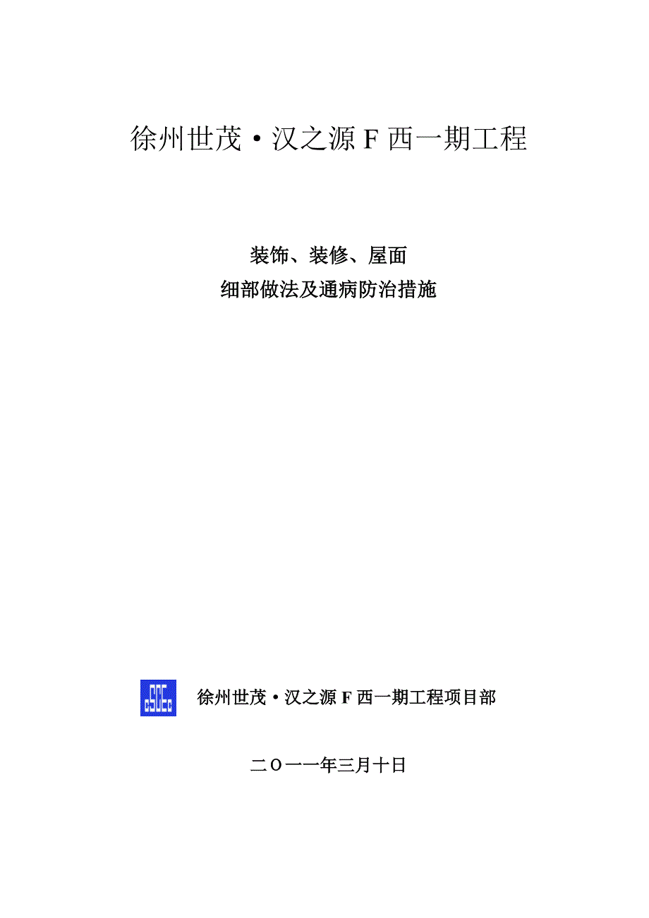 徐州世茂装饰装修屋面工程施工方案_第1页