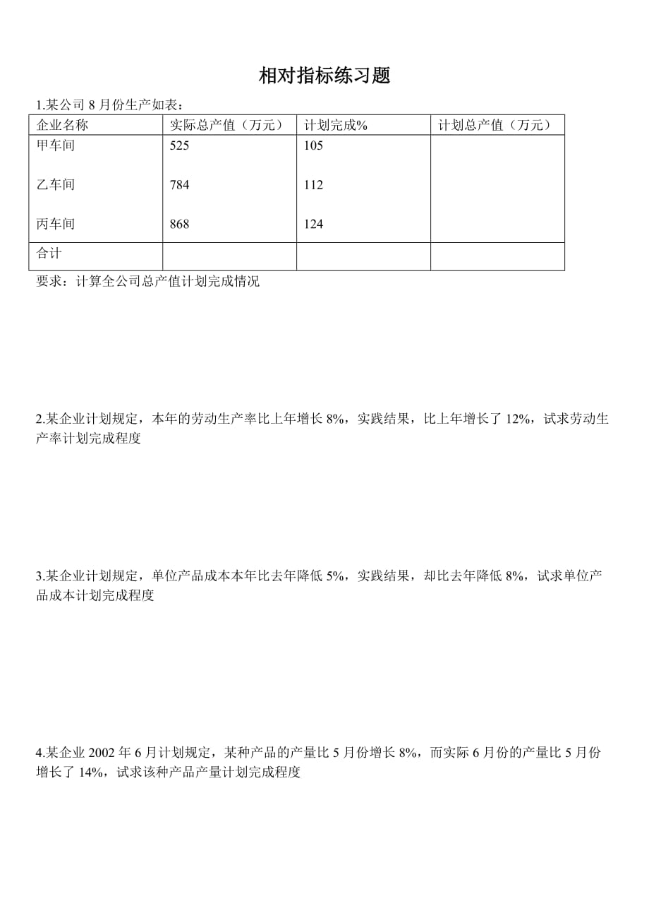 相对指标计算.doc_第1页