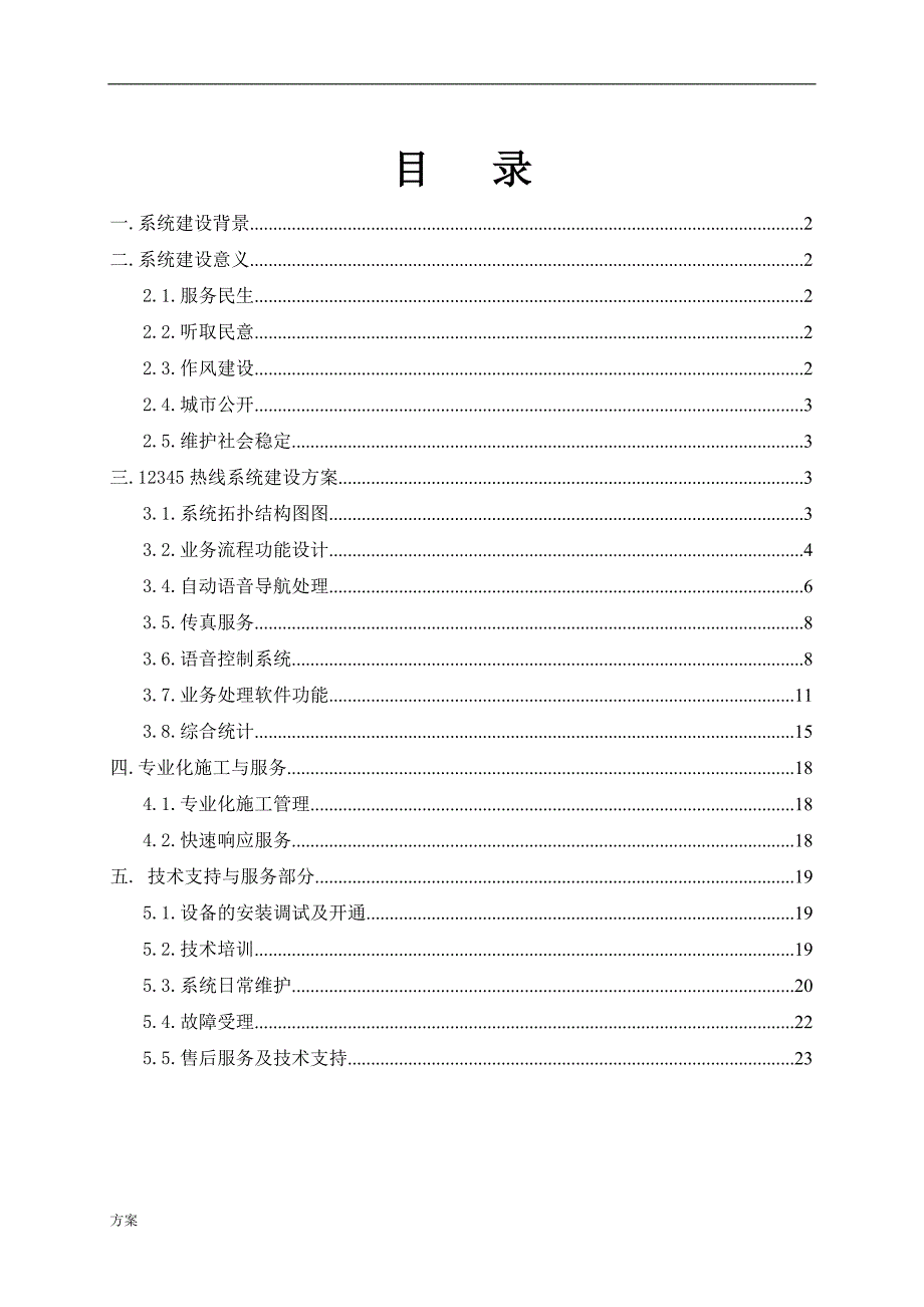 12345热线呼叫中心系统的解决方案.doc_第2页