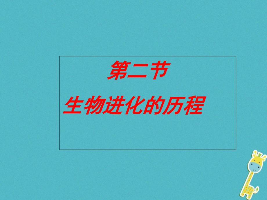 辽宁省辽河油田八年级生物下册 7.3.2 生物进化的历程课件 （新版）新人教版_第1页