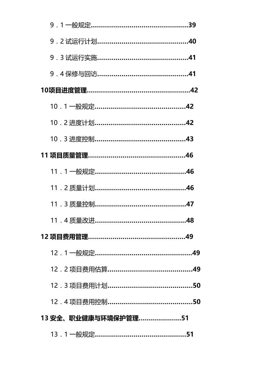 2020（项目管理）建设项目工程总承包管理规范征求意见稿_第5页