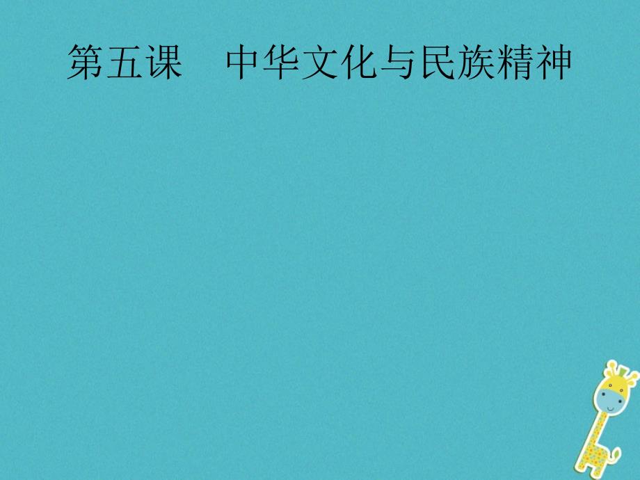 安徽省2018届中考政治一轮复习 第一篇 知识方法固基 第五部分 九年级全一册 第二单元 了解祖国 爱我中华 第五课 中华文化与民族精神课件_第1页