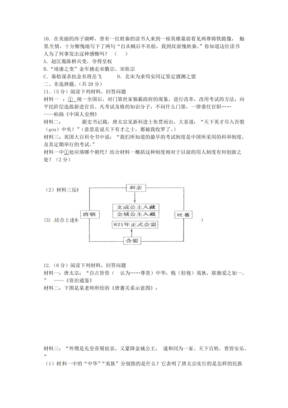 湖北省黄冈市五校联考2020学年七年级历史下学期期中试题 新人教版_第2页