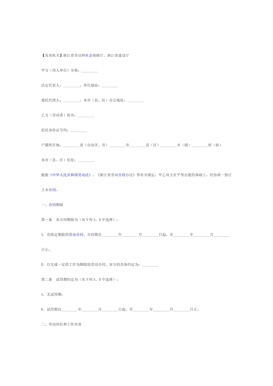 《精编》浙江省建筑业企业农民工劳动合同样本_第1页