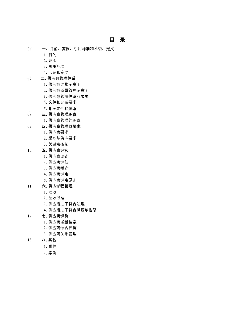 《精编》供应商供应链供应管理_第1页