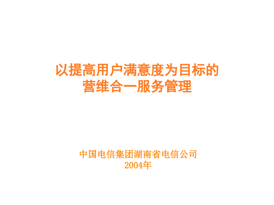 《精编》中国电信服务管理的主要内容与做法_第1页