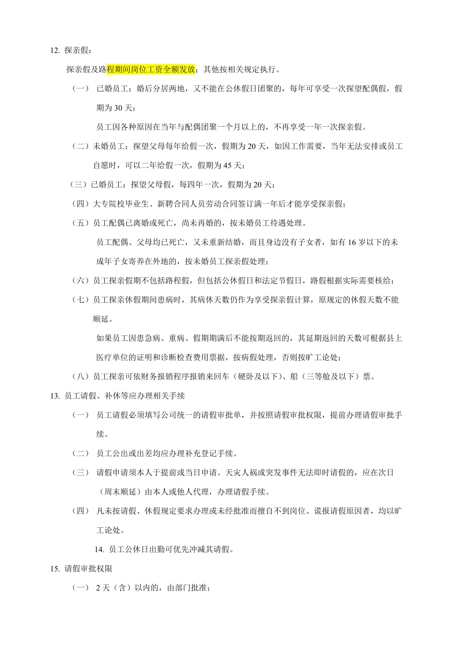 工作时间与休假管理规定.doc_第4页