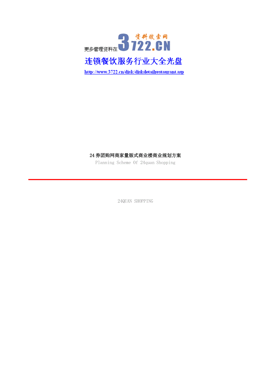 差异化竞争券实体店--量贩式米尚餐饮娱乐系列加盟店策划.doc_第1页