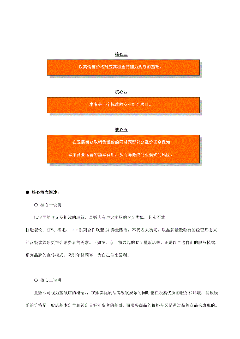 差异化竞争券实体店--量贩式米尚餐饮娱乐系列加盟店策划.doc_第3页