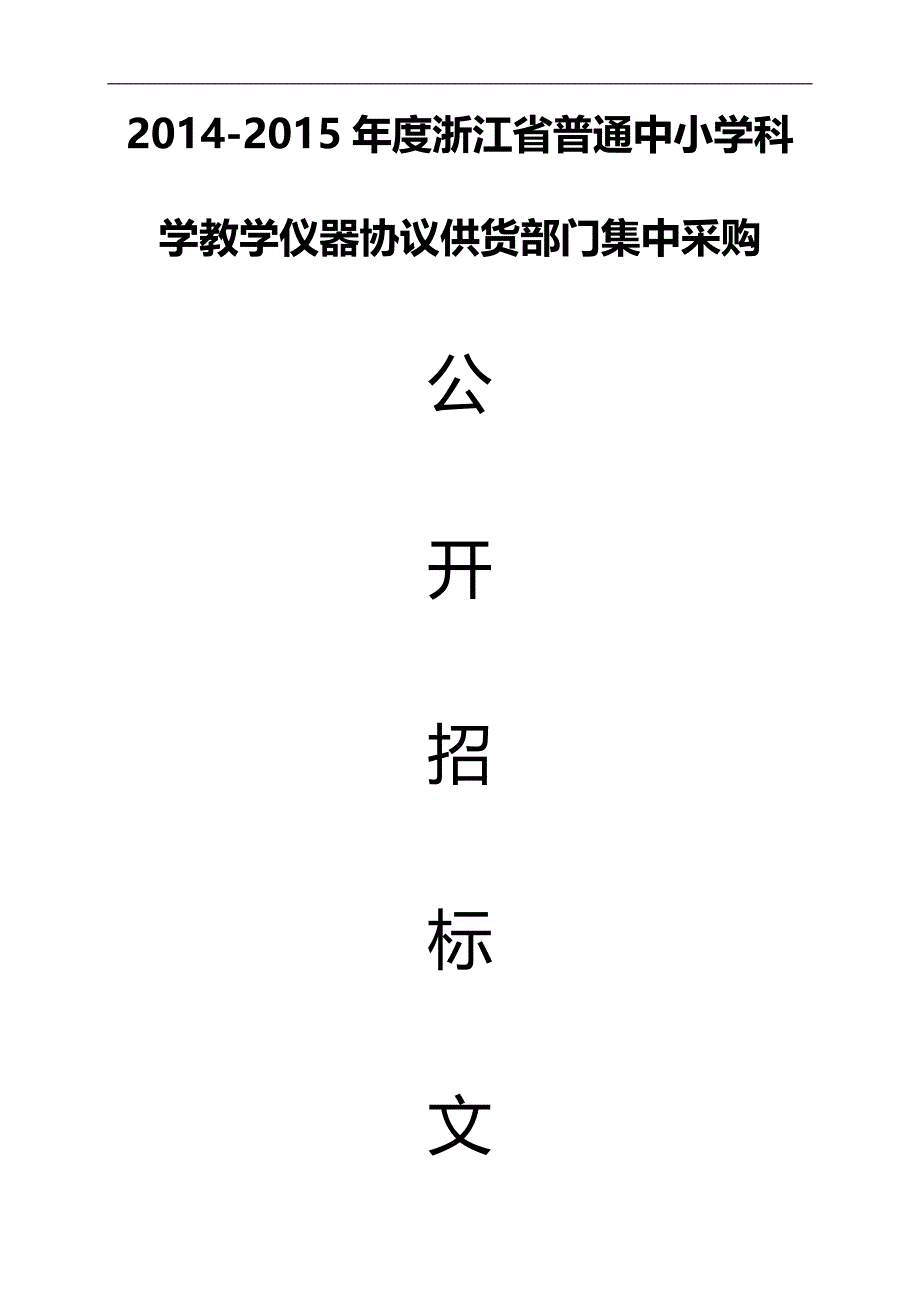 2020（采购管理）省普通中小学科学教学仪器协议供货部门集中采购图_第1页