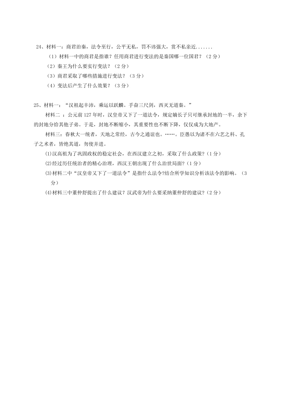 湖北省孝感市孝南区2020学年七年级历史上学期12月月考试题 新人教版_第4页