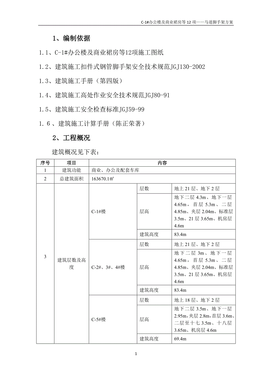 马道脚手架方案.doc_第1页