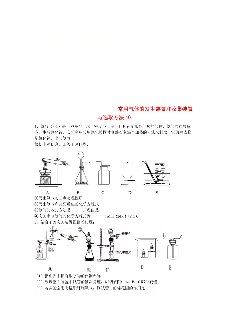 吉林省吉林市中考化学复习练习 常用气体的发生装置和收集装置与选取方法40（无答案） 新人教版（通用）_第1页