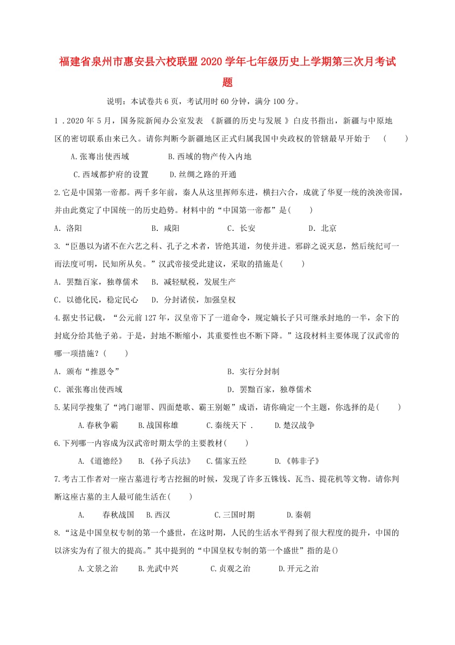 福建省泉州市惠安县六校联盟2020学年七年级历史上学期第三次月考试题 新人教版_第1页