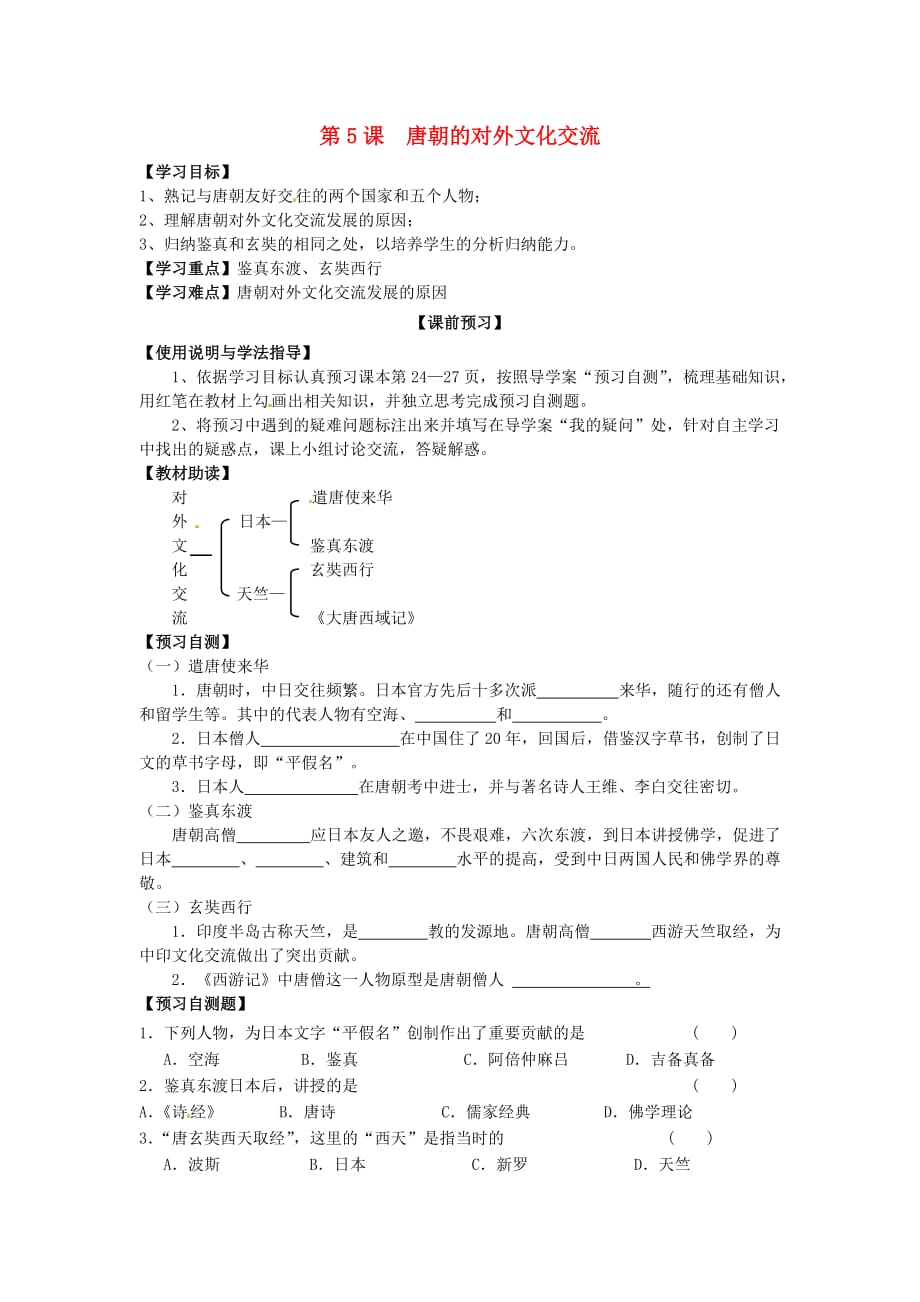 四川省岳池县第一中学2020学年七年级历史下册 第5课 唐朝的对外文化交流学案（无答案） 新人教版_第1页