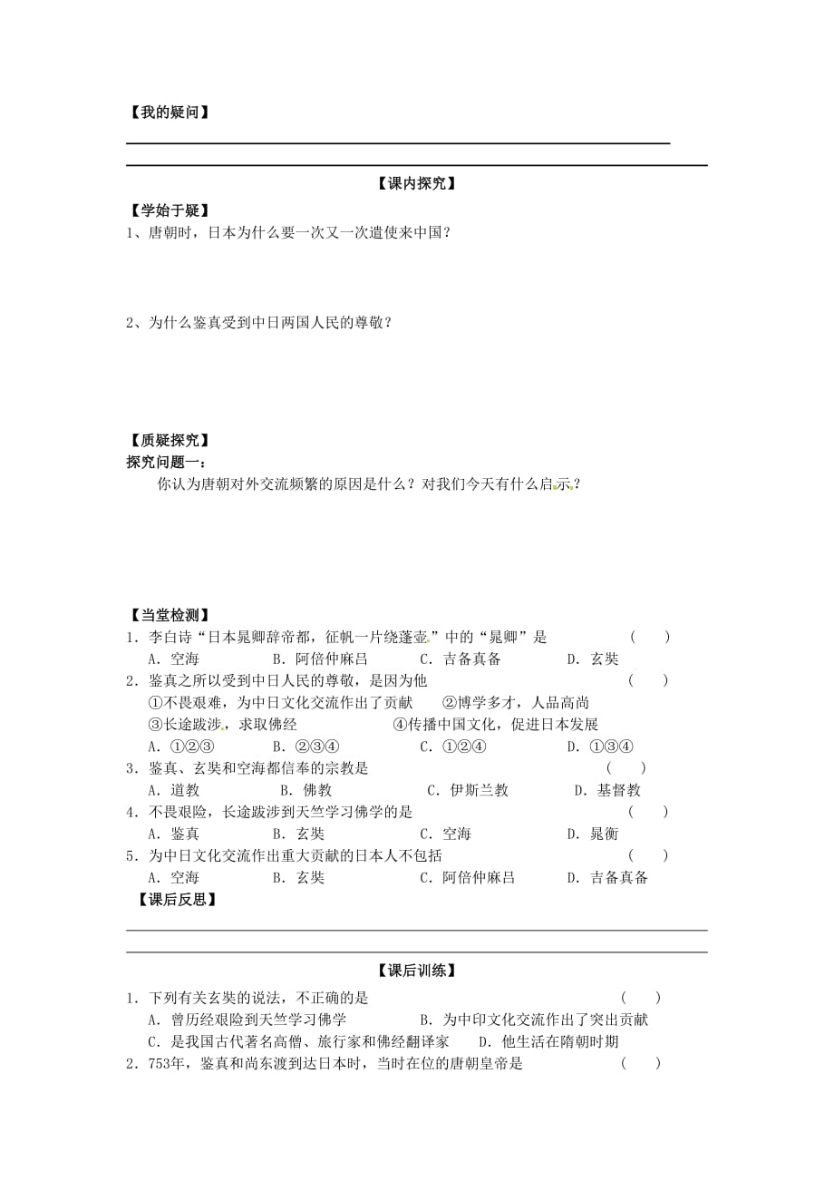 四川省岳池县第一中学2020学年七年级历史下册 第5课 唐朝的对外文化交流学案（无答案） 新人教版_第2页