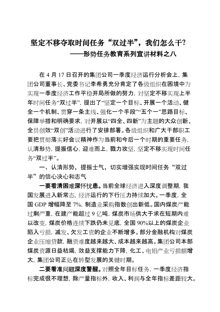 形势任务宣讲材料之八：努力实现时间任务双过半.doc_第1页