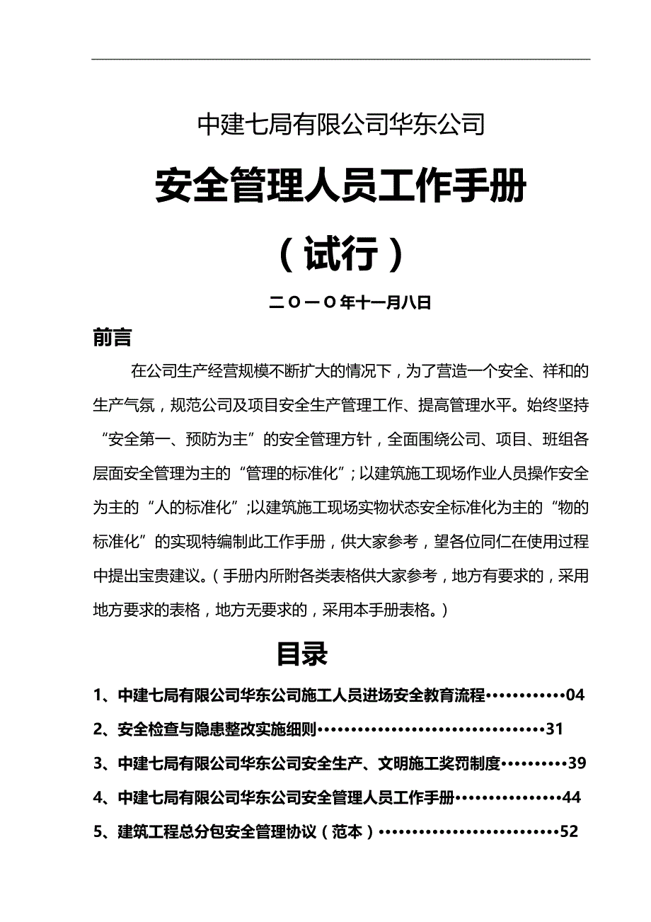 2020（企业管理手册）安全管理人员手册_第1页