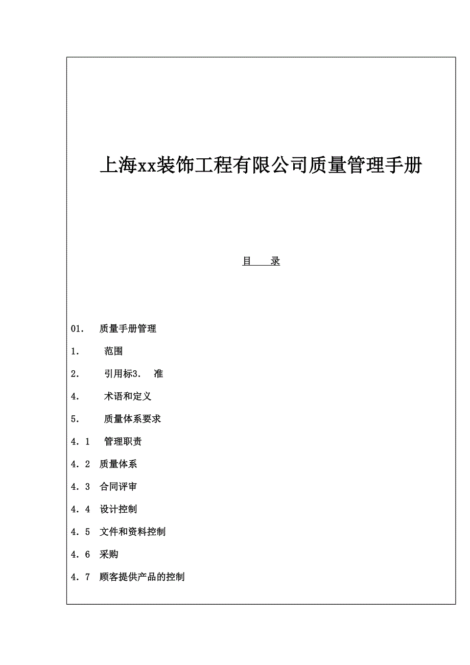 《精编》上海某装饰工程公司质量管理手册_第1页