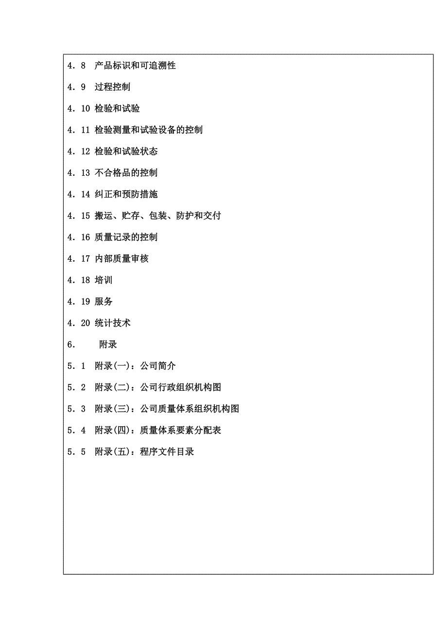 《精编》上海某装饰工程公司质量管理手册_第2页