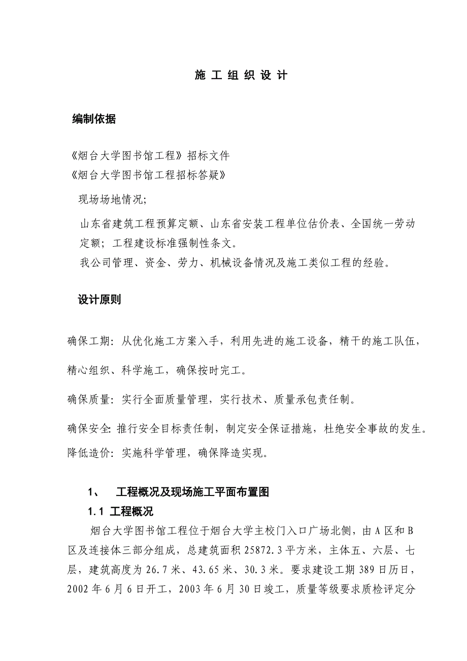 《精编》烟台大学图书馆工程施工组织设计方案_第3页