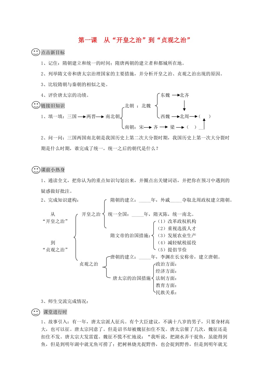 七年级历史下册 第1课 从“开皇之治”到“贞观之治”学案（无答案）川教版_第1页