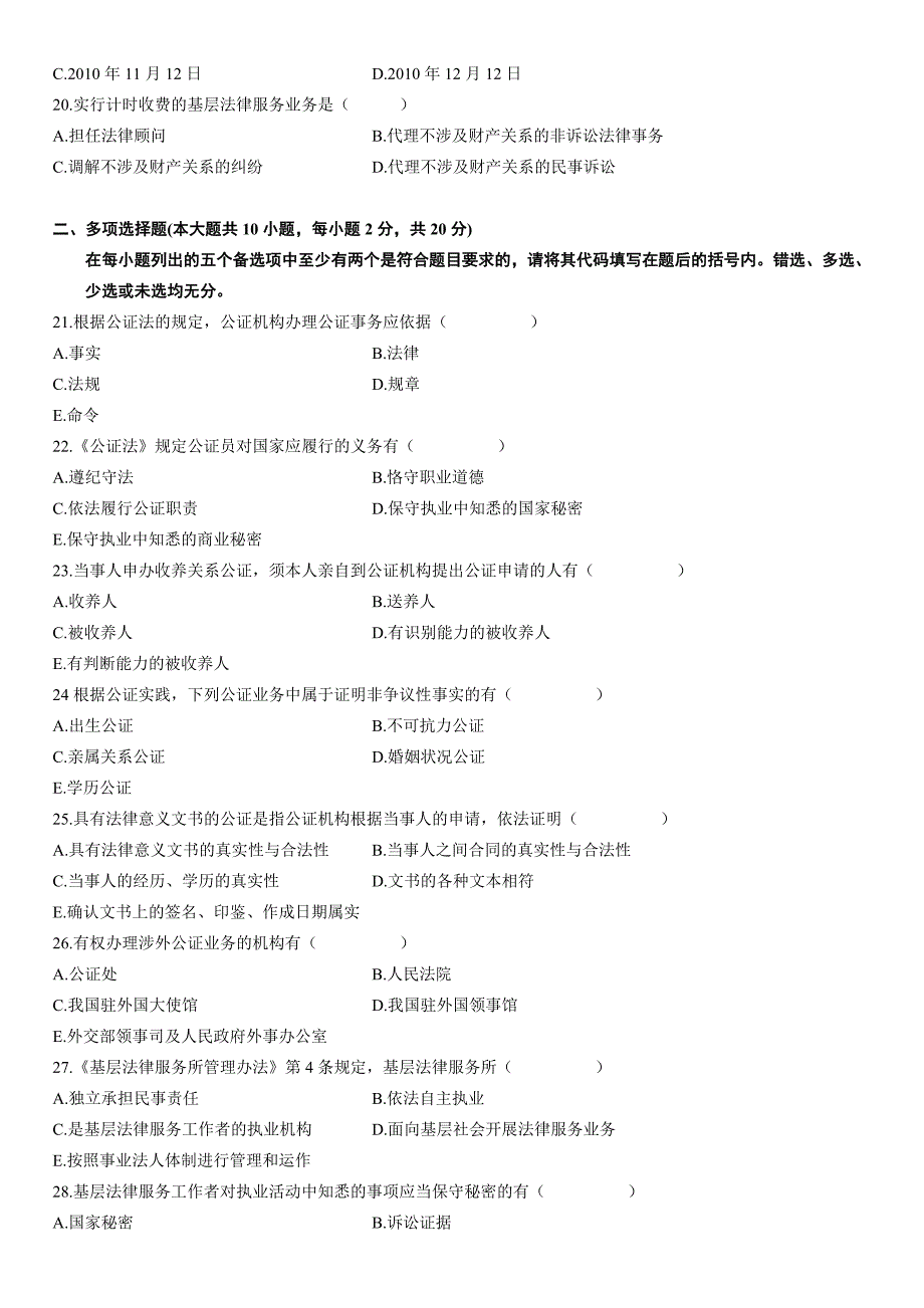 2011年1月自学考试公证与基层法律服务实务试题.doc_第3页