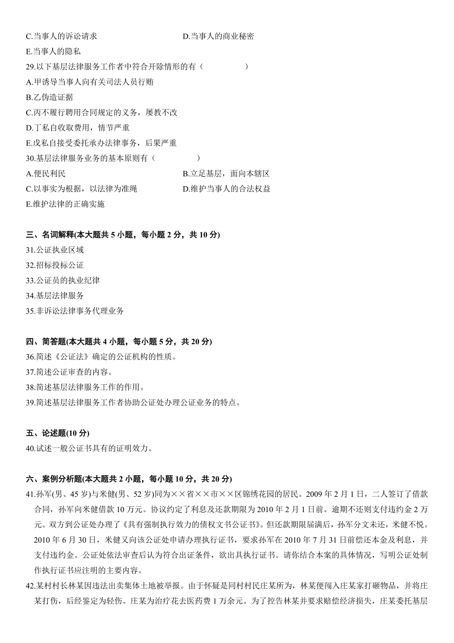 2011年1月自学考试公证与基层法律服务实务试题.doc_第4页