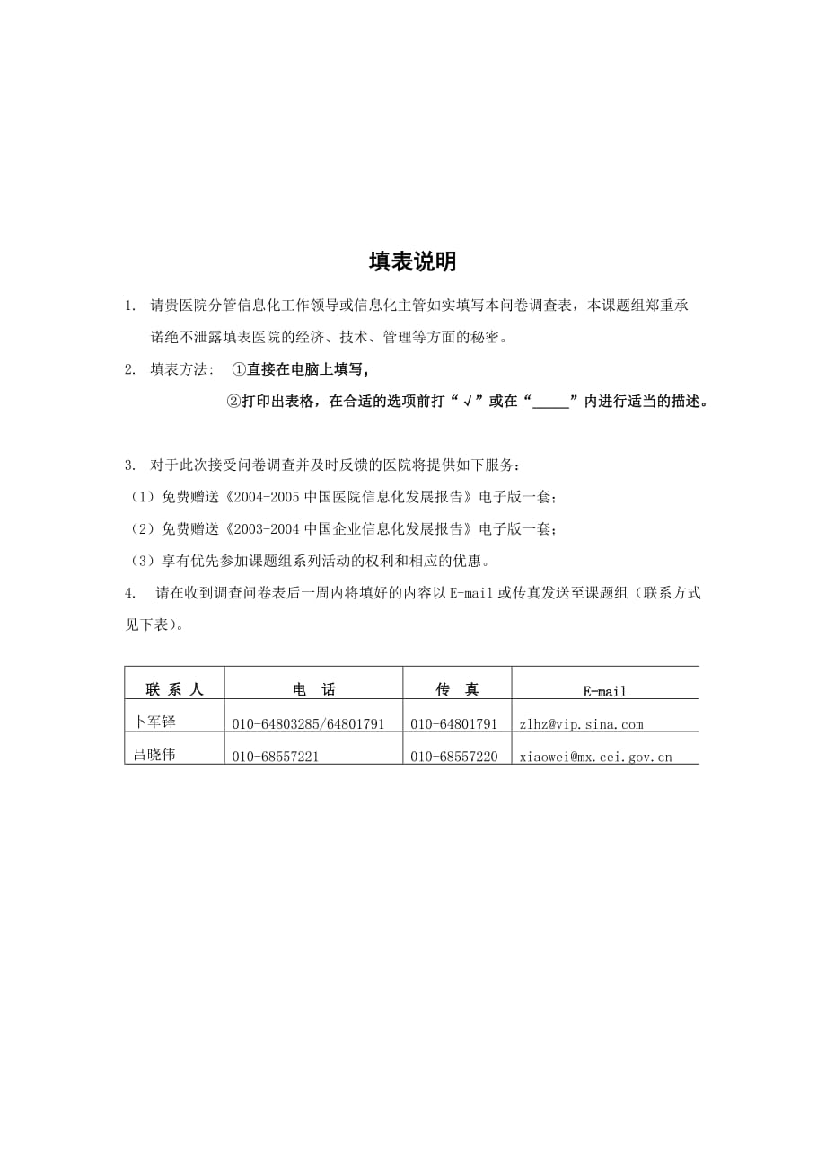 《精编》我国医院信息化建设现状问卷调查_第2页