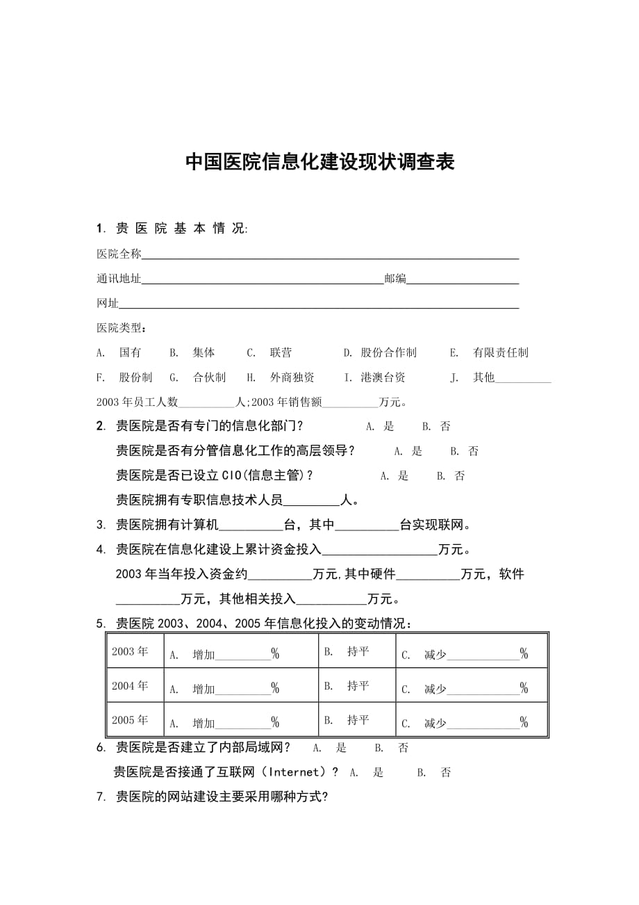 《精编》我国医院信息化建设现状问卷调查_第3页