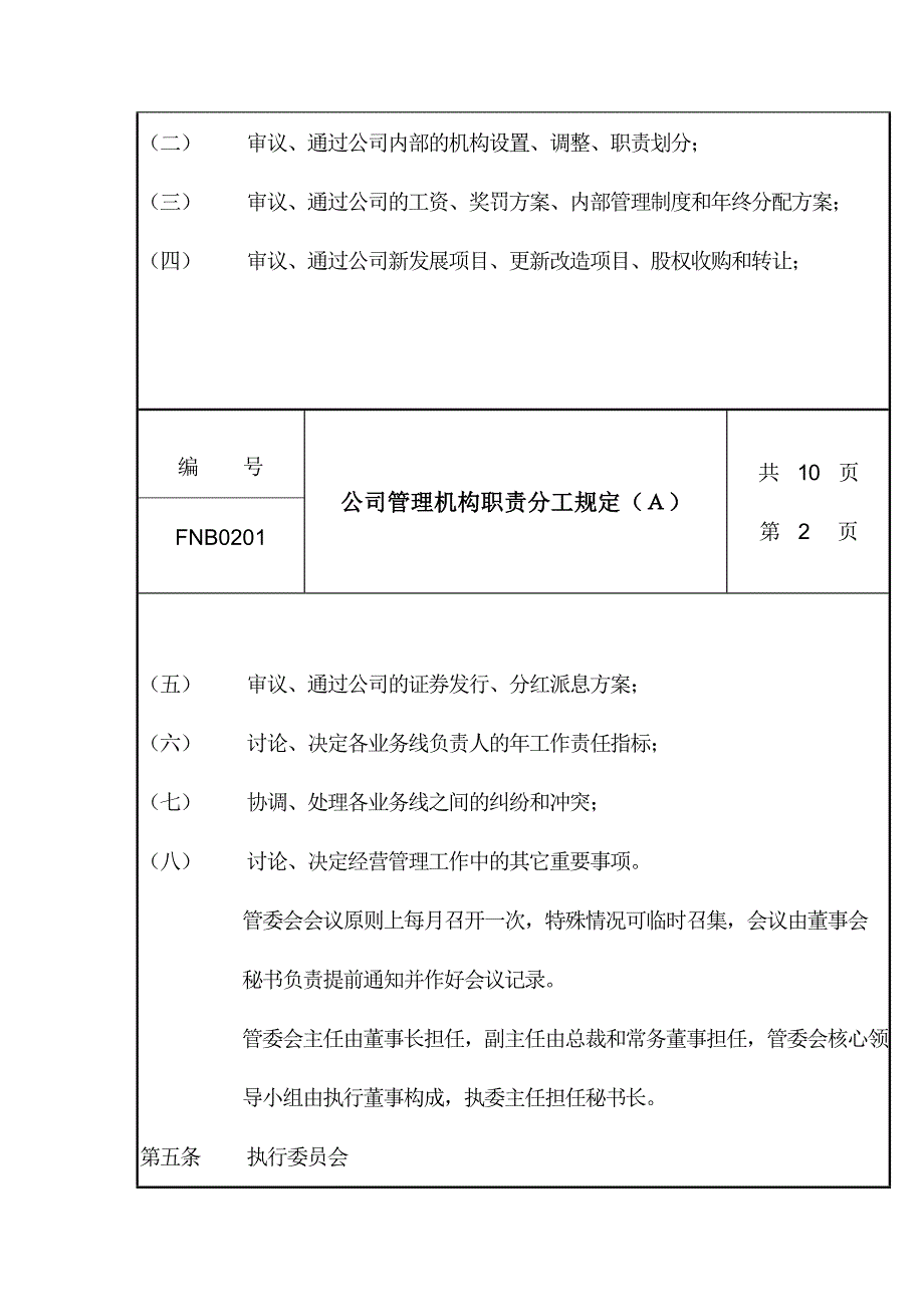 《精编》公司管理机构职责分工规定_第3页