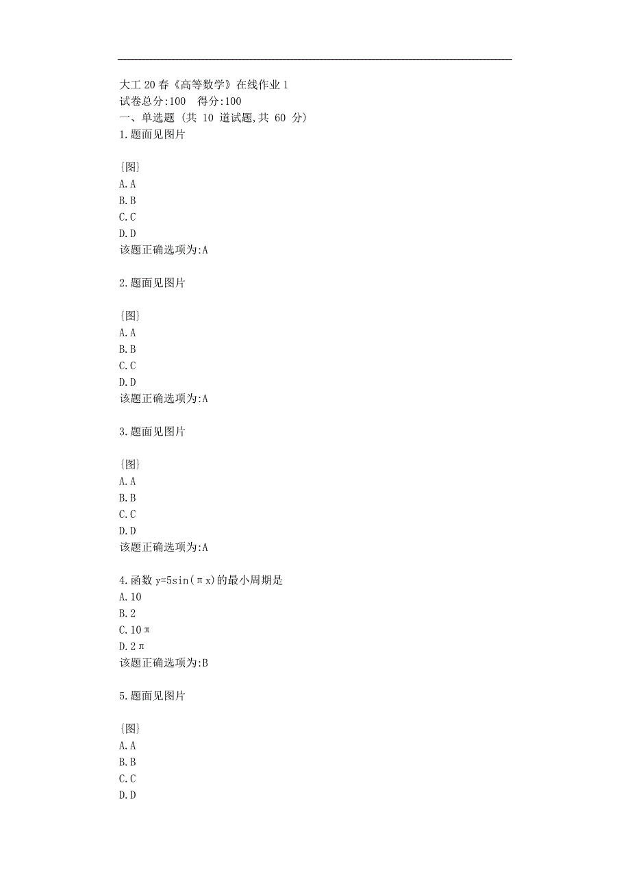 大工20春《高等数学》在线作业1学习答题资料_第1页