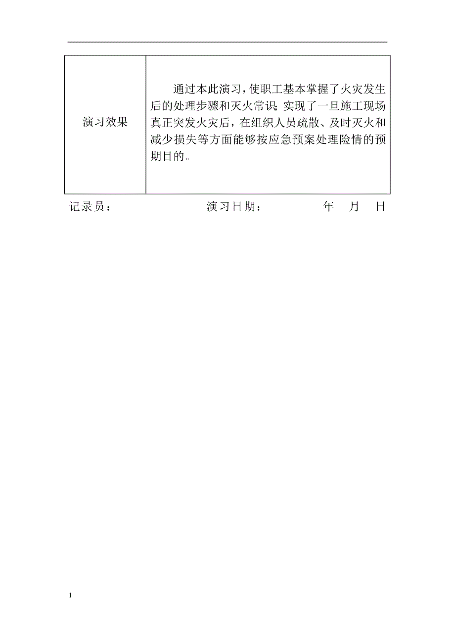 消防演练-应急情况演习记录表教学案例_第2页