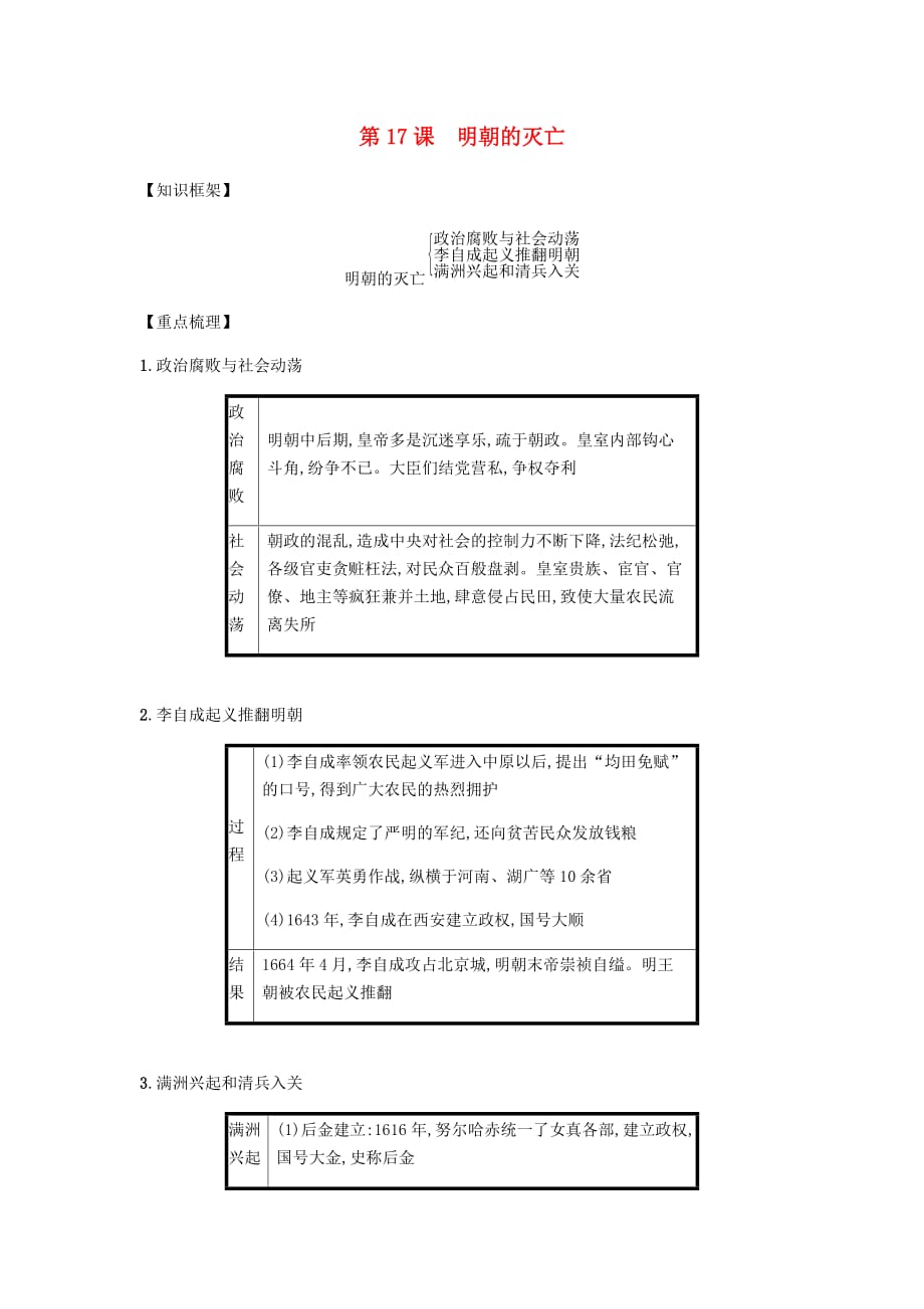 2020春七年级历史下册 第三单元 明清时期统一多民族国家的巩固与发展 第17课 明朝的灭亡备考速记 新人教版_第1页