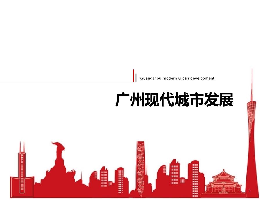 广州现代城市发展历程PPT幻灯片课件_第1页
