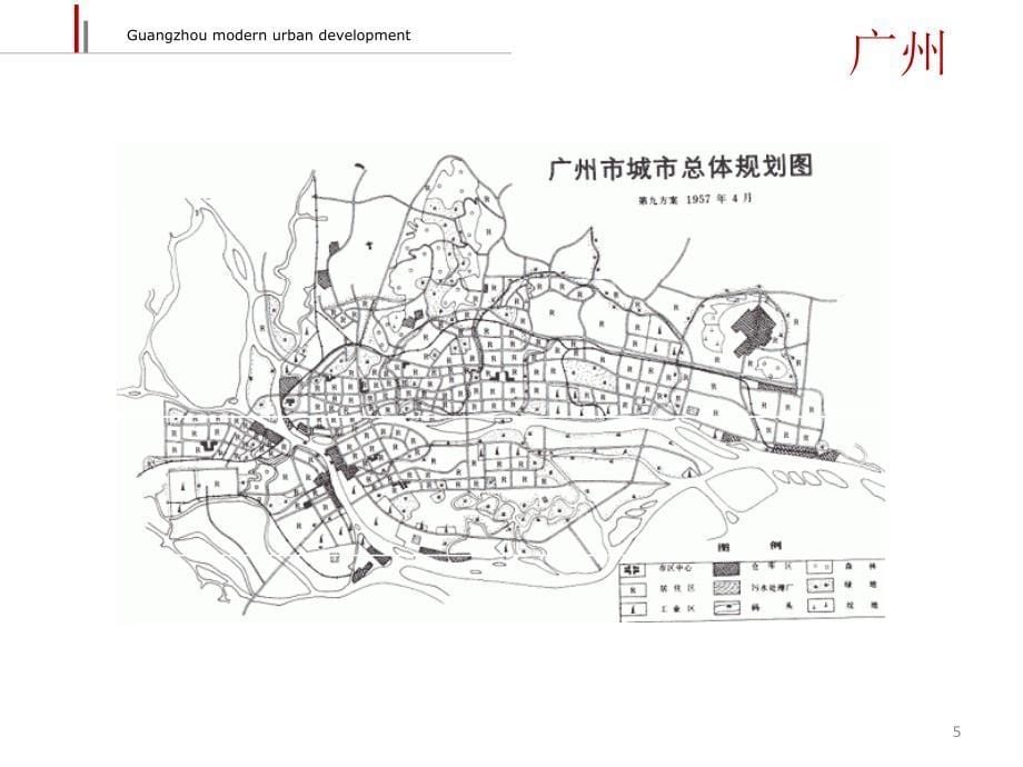 广州现代城市发展历程PPT幻灯片课件_第5页