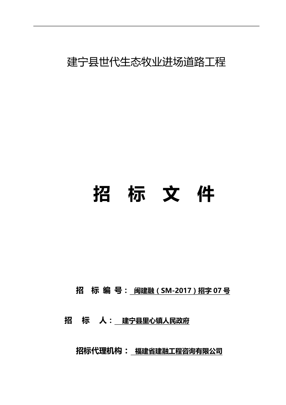 2020（招标投标）建宁县世代生态牧业进场道路工程招标文件(定稿)_第1页