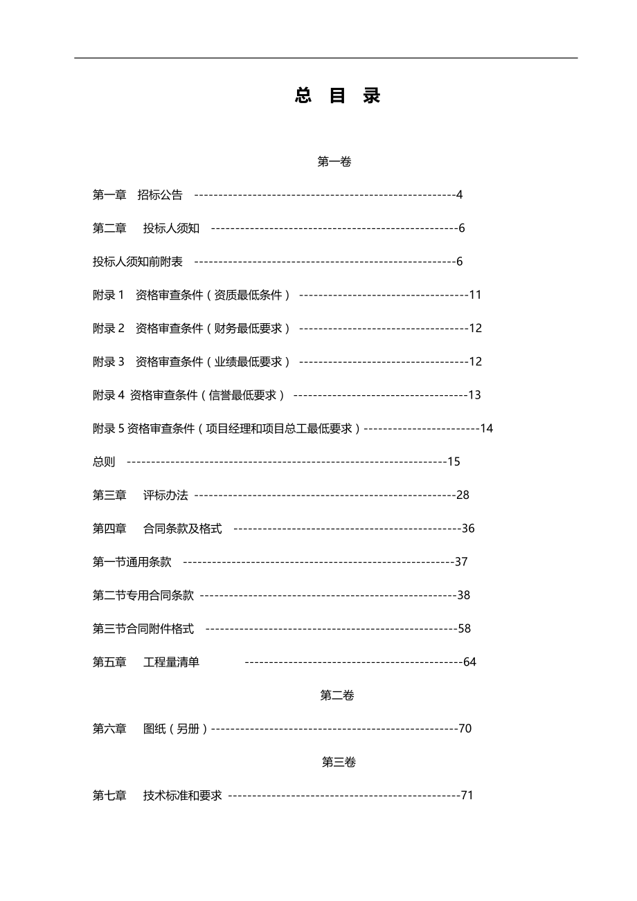 2020（招标投标）建宁县世代生态牧业进场道路工程招标文件(定稿)_第3页