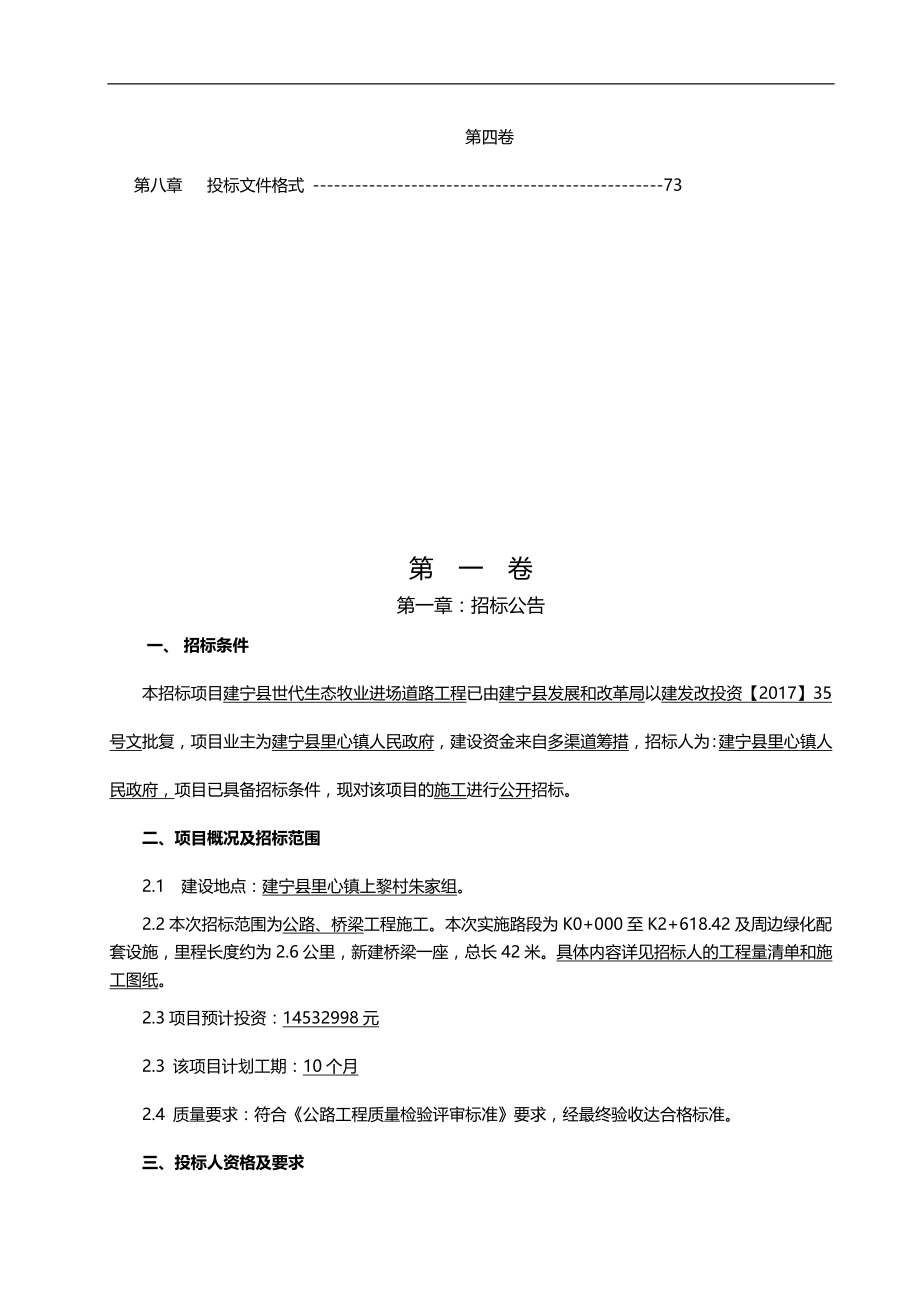 2020（招标投标）建宁县世代生态牧业进场道路工程招标文件(定稿)_第4页