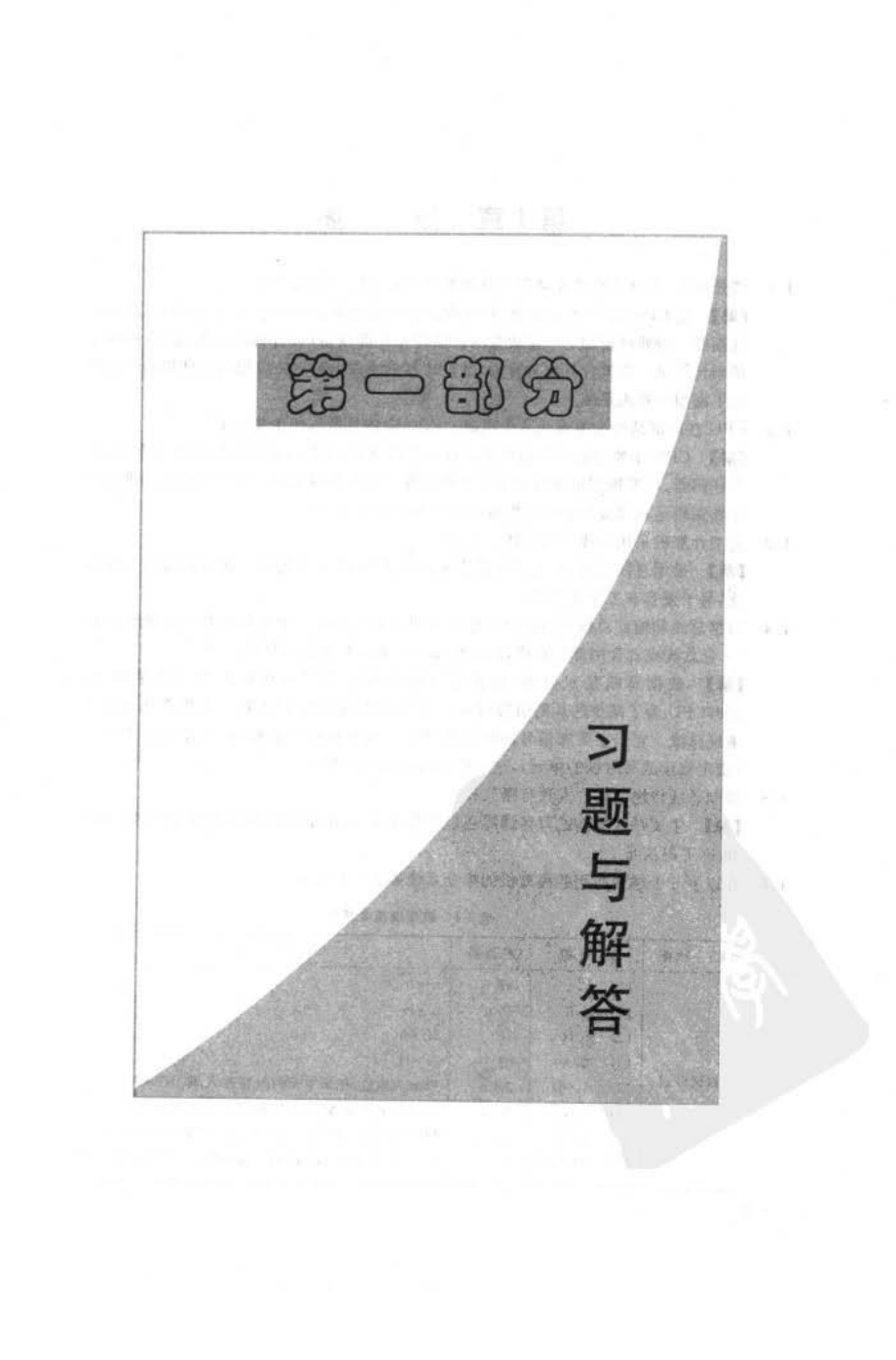 微型计算机系统原理及应用第五版答案().doc_第1页