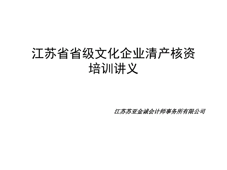 《精编》江苏省省级文化企业清产核资相关文件_第1页