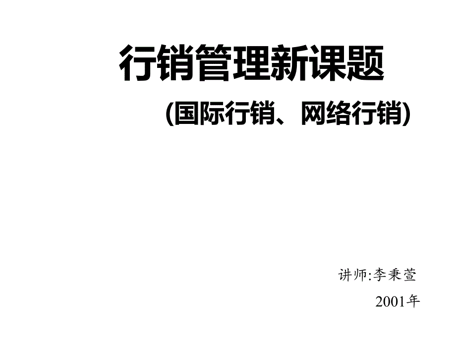 《精编》国际行销与网络行销分析_第1页