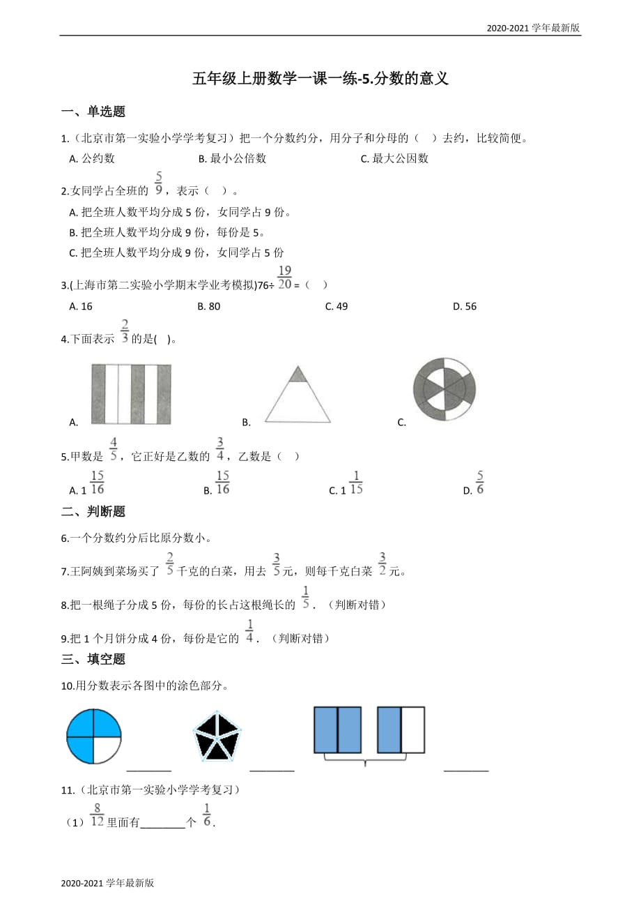 2020-2021学年五年级上册数学一课一练-5.分数的意义 北师大版（2020秋）（最新版）_第1页