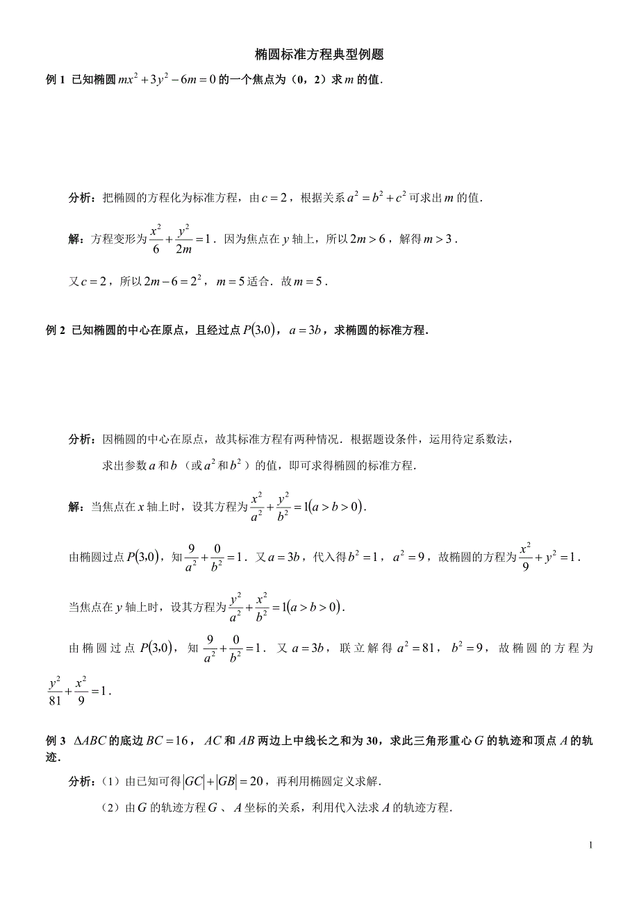 【优质】2016年高考总复习椭圆经典例题.doc_第1页