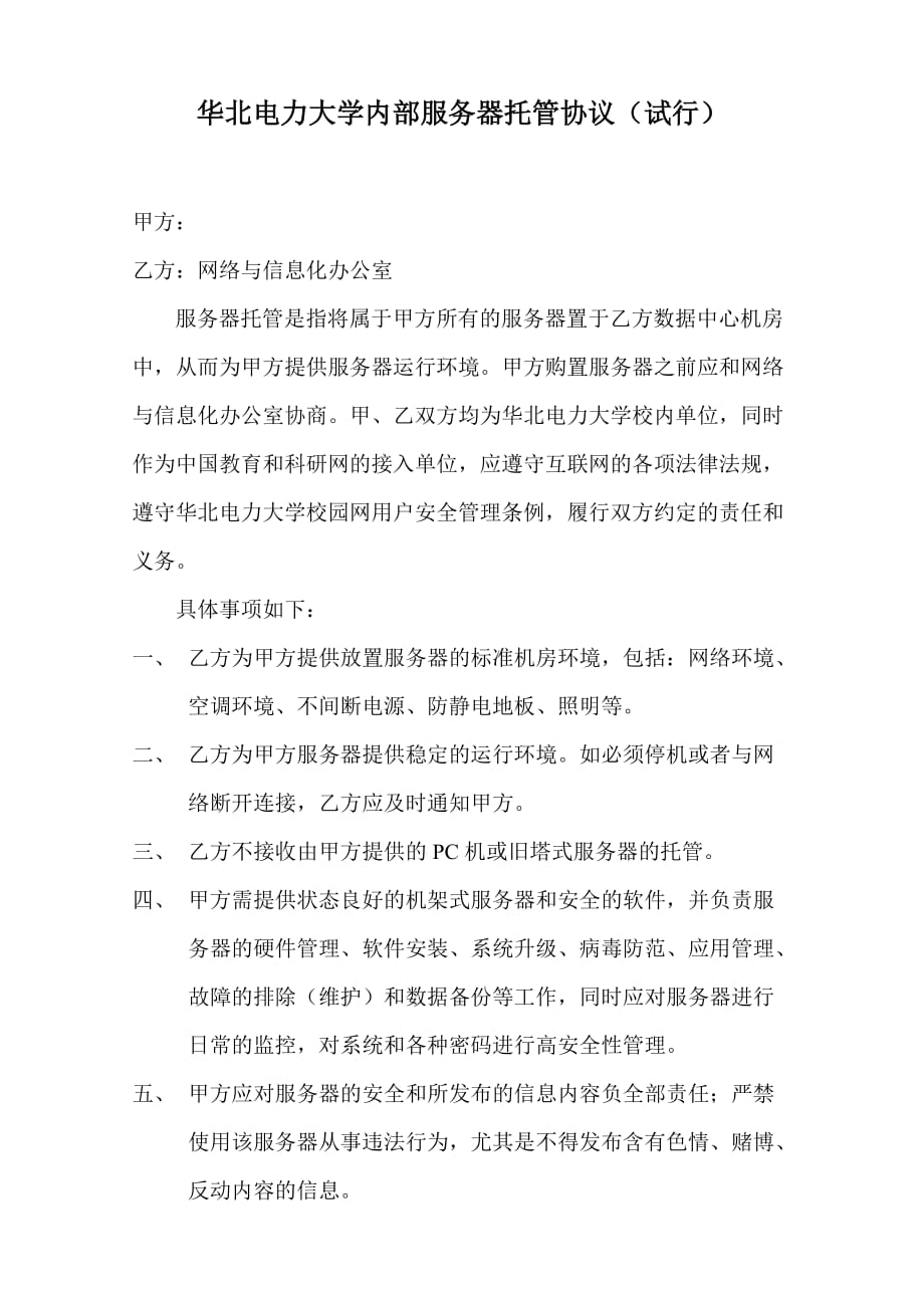 华北电力大学内部服务器托管协议_第1页