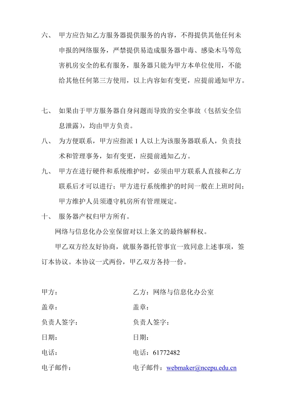 华北电力大学内部服务器托管协议_第2页