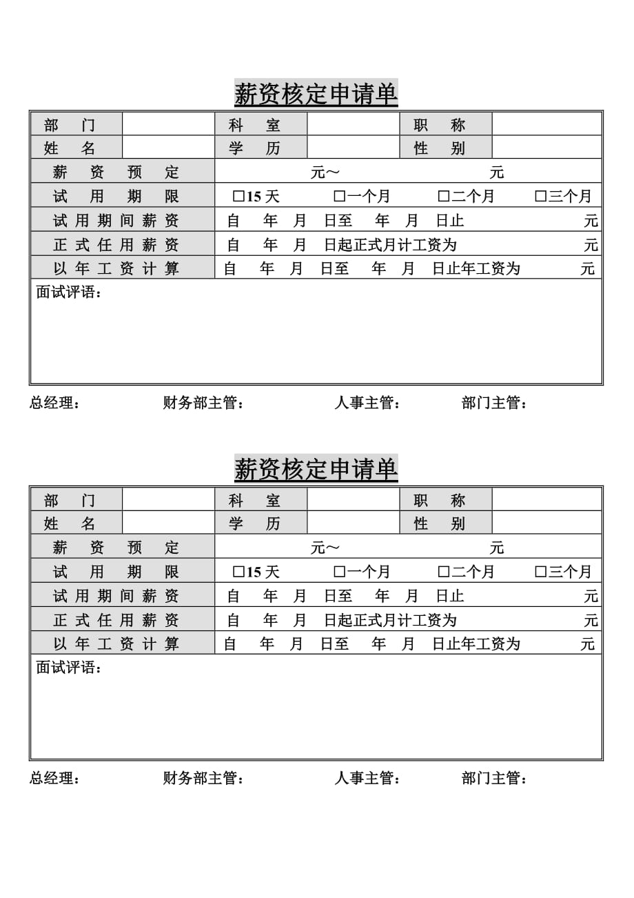 《精编》公司薪资核定申请单_第1页