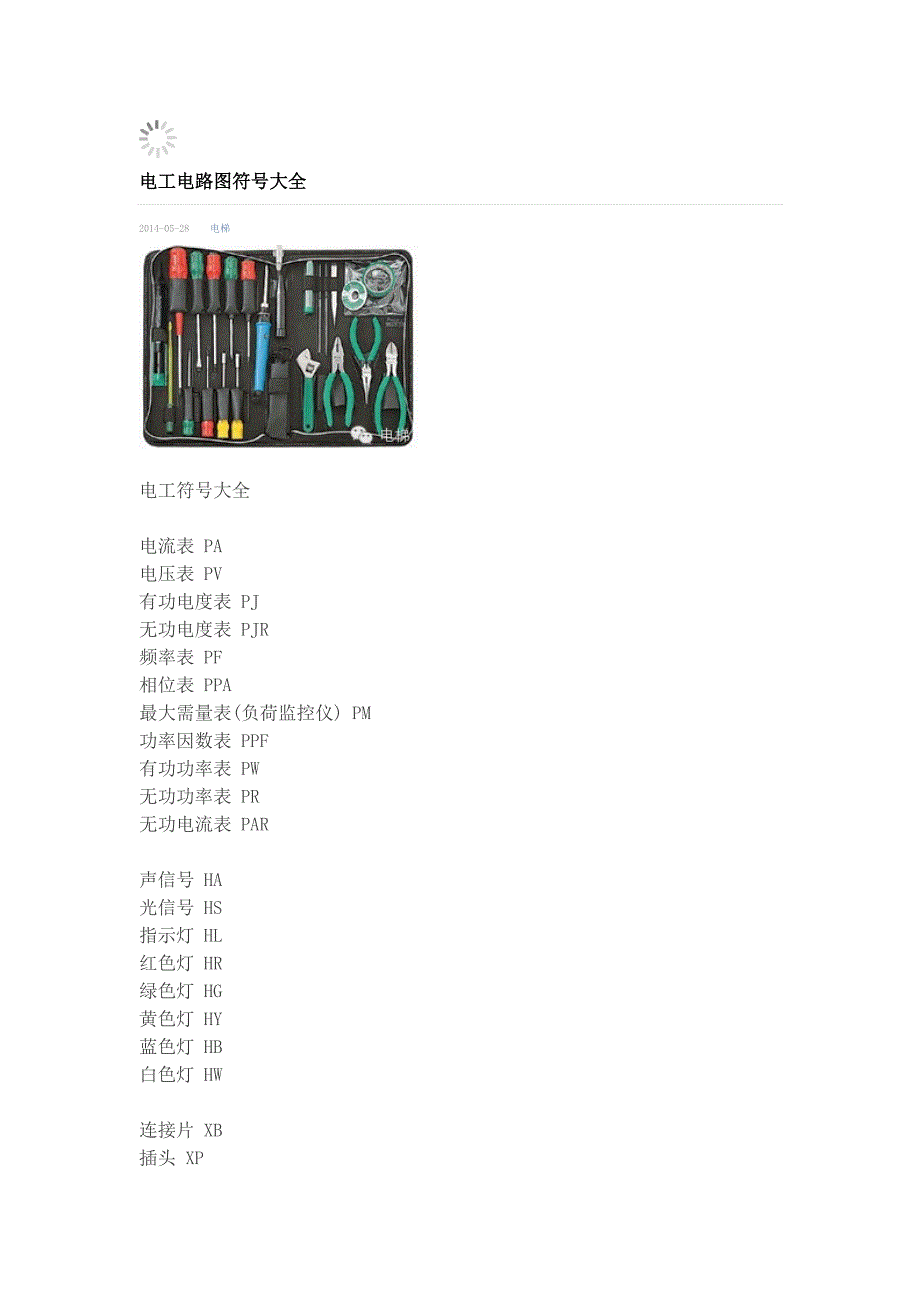 电工电路图符号大全.doc_第1页